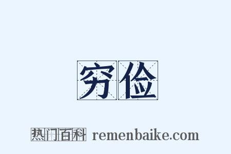穷俭是什么意思的图片